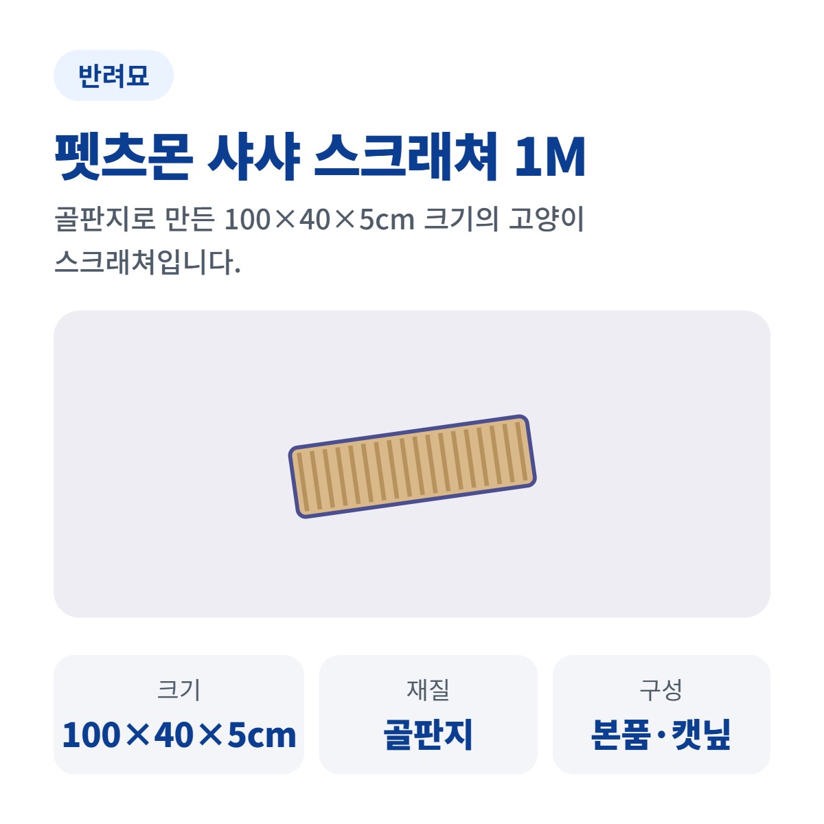 펫츠몬 샤샤 스크래쳐 1M 사진 1