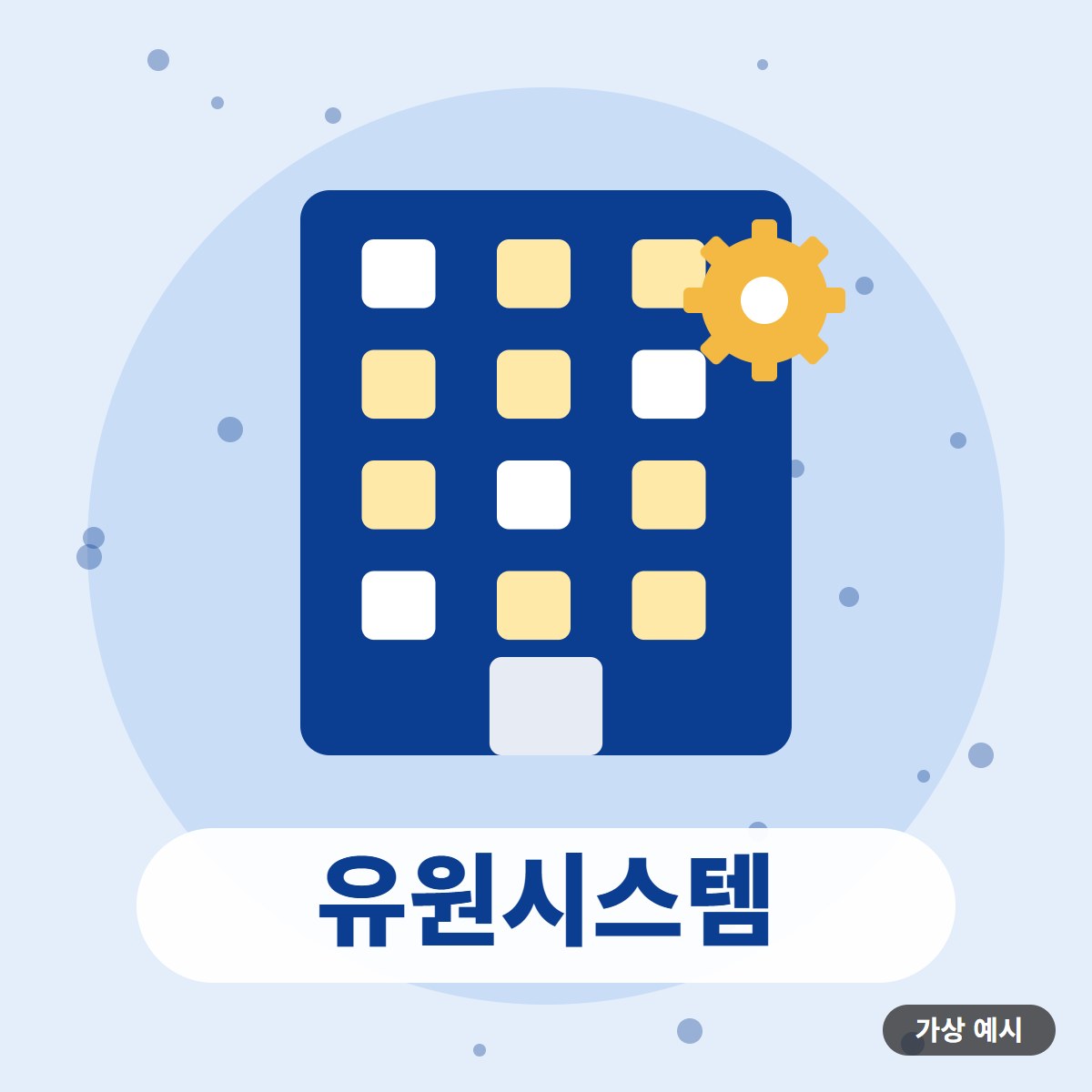 유원시스템 대표 이미지