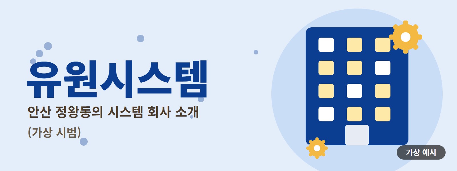유원시스템 배너